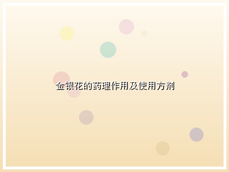 金银花的药理作用及使用方剂