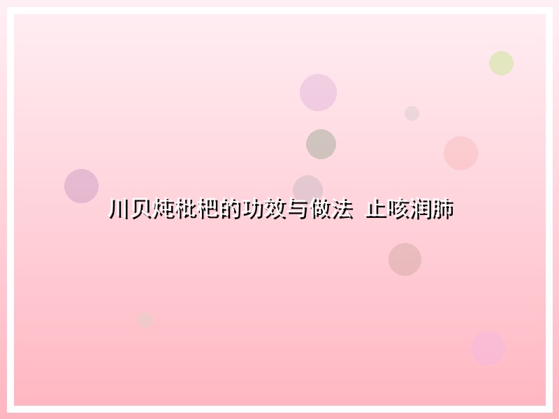 川贝炖枇杷的功效与做法 止咳润肺