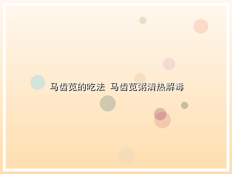 马齿苋的吃法 马齿苋粥清热解毒
