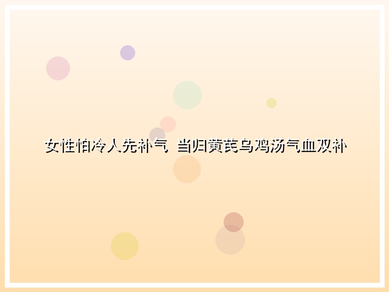 女性怕冷人先补气 当归黄芪乌鸡汤气血双补