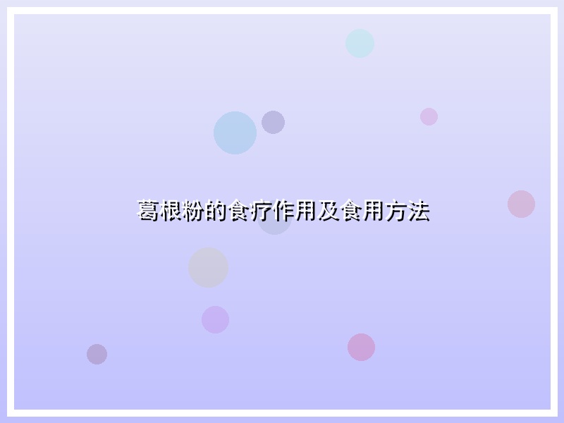 葛根粉的食疗作用及食用方法