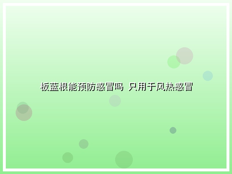 板蓝根能预防感冒吗 只用于风热感冒