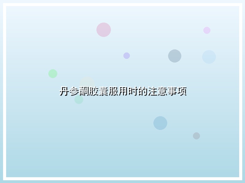 丹参酮胶囊服用时的注意事项