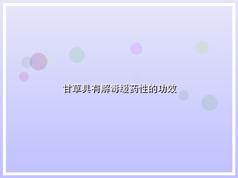 甘草具有解毒缓药性的功效