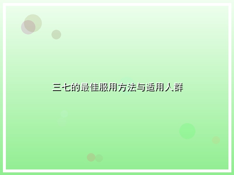 三七的最佳服用方法与适用人群