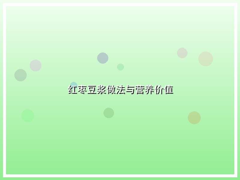 红枣豆浆做法与营养价值