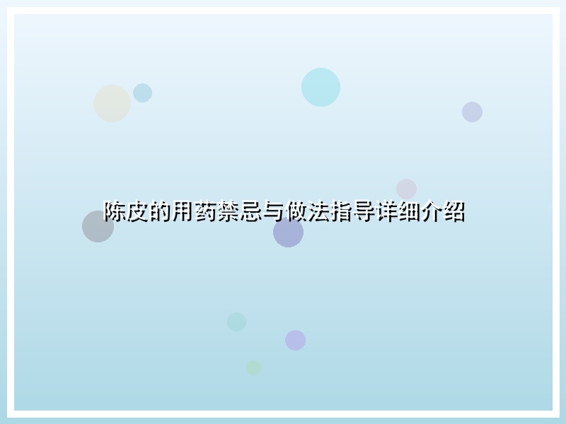 陈皮的用药禁忌与做法指导详细介绍