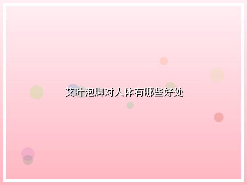 艾叶泡脚对人体有哪些好处