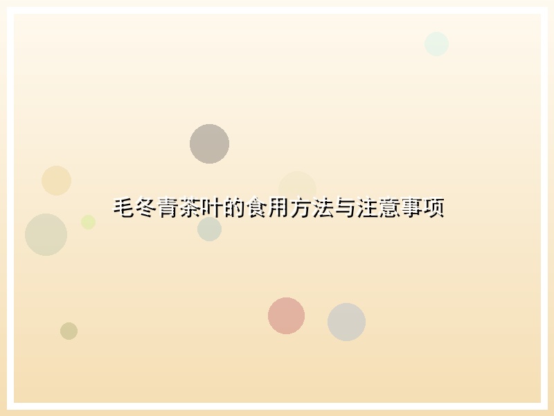 毛冬青茶叶的食用方法与注意事项
