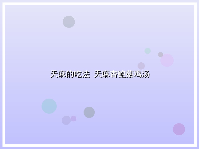 天麻的吃法 天麻杏鲍菇鸡汤