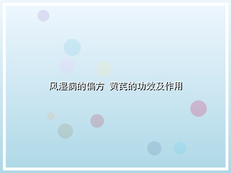 风湿病的偏方 黄芪的功效及作用