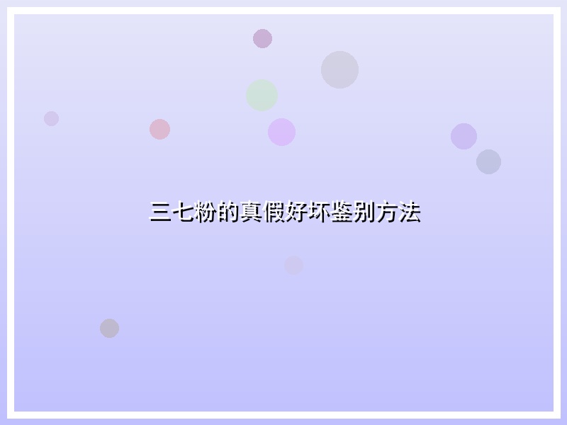 三七粉的真假好坏鉴别方法