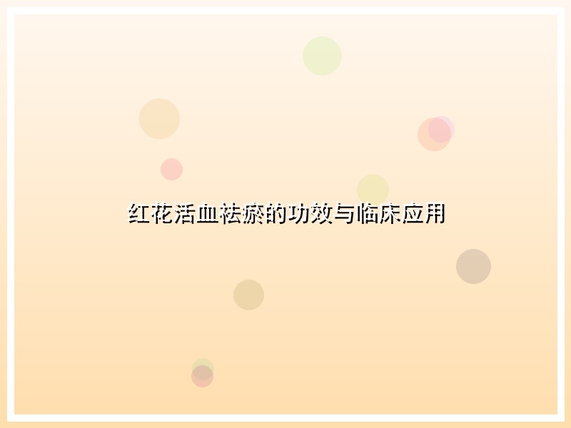 红花活血祛瘀的功效与临床应用