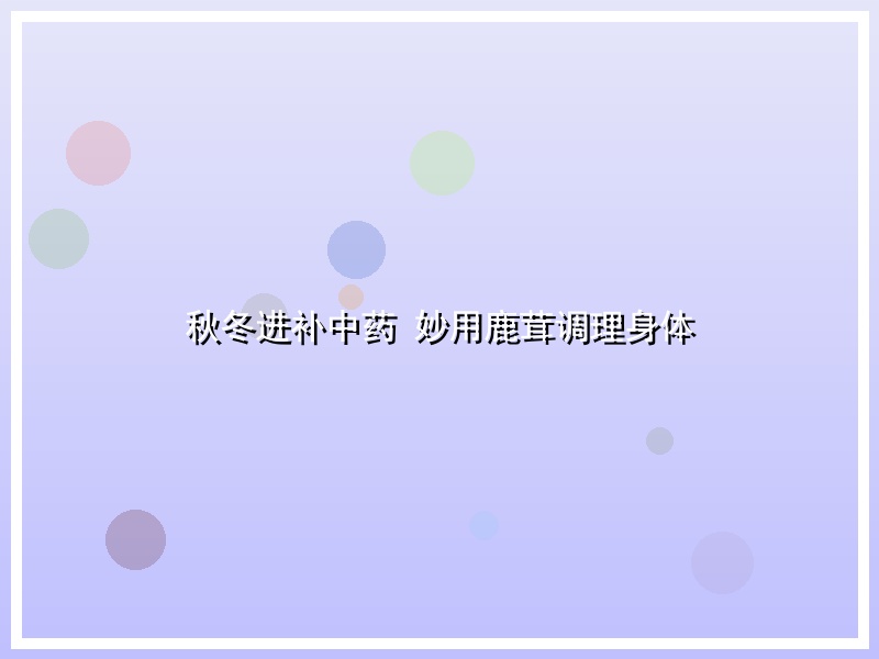 秋冬进补中药 妙用鹿茸调理身体
