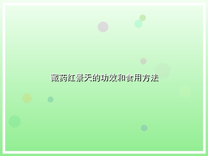 藏药红景天的功效和食用方法