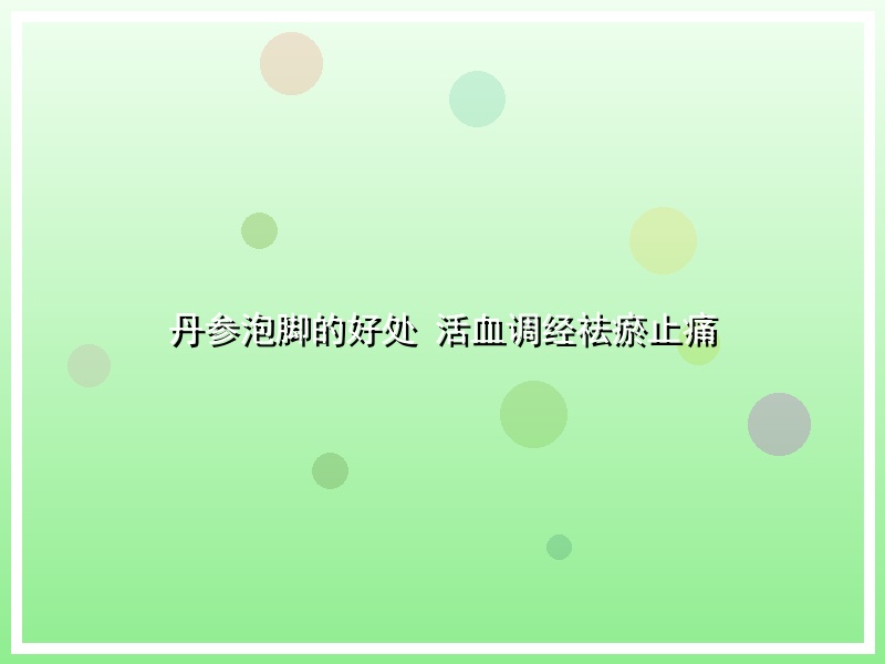 丹参泡脚的好处 活血调经祛瘀止痛