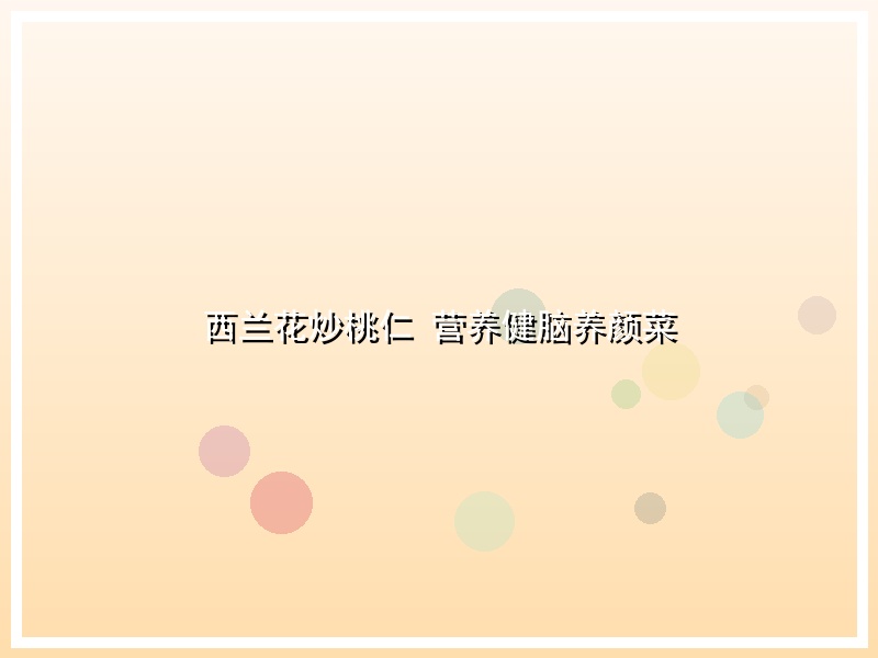西兰花炒桃仁 营养健脑养颜菜