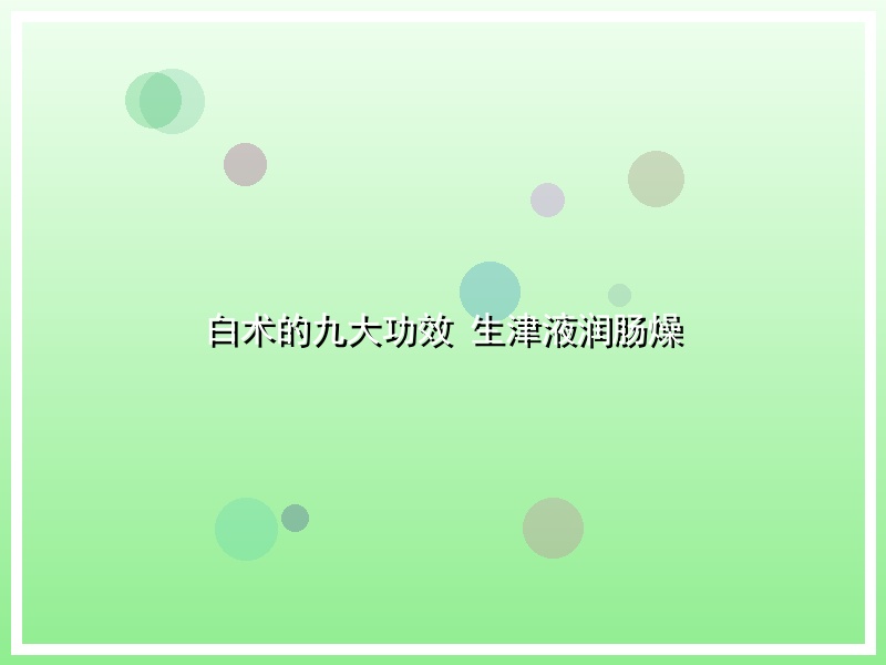 白术的九大功效 生津液润肠燥