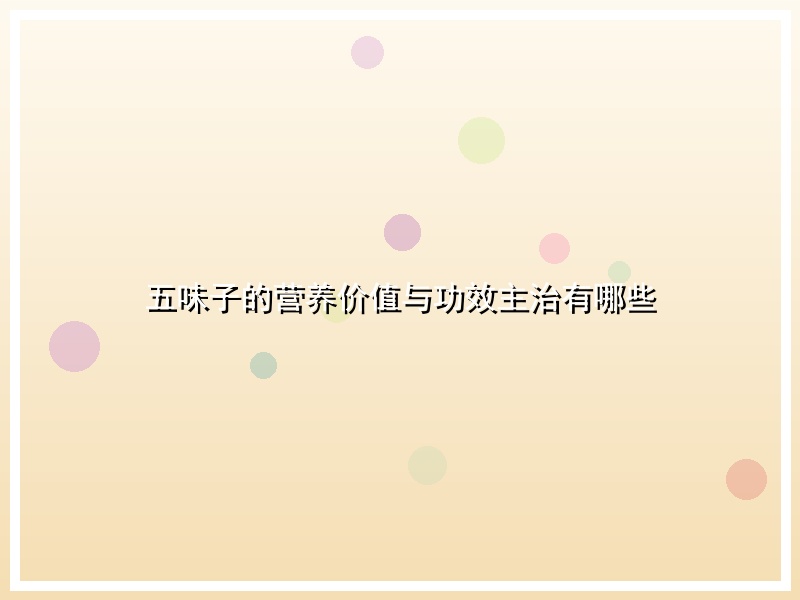 五味子的营养价值与功效主治有哪些