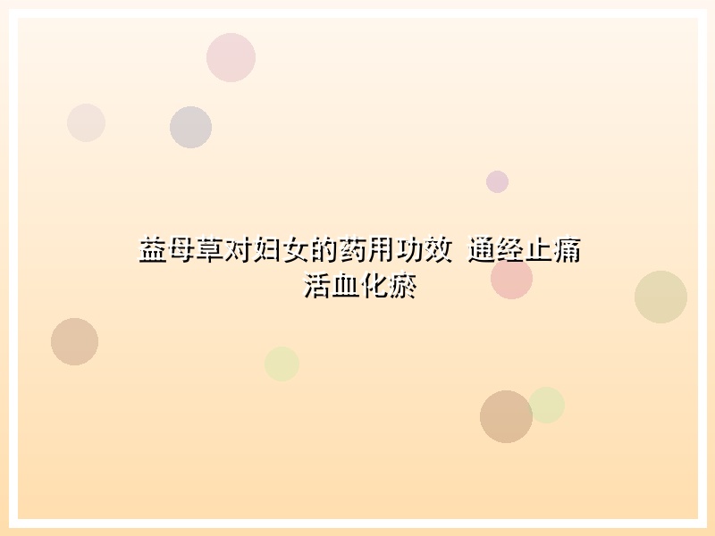 益母草对妇女的药用功效 通经止痛 活血化瘀
