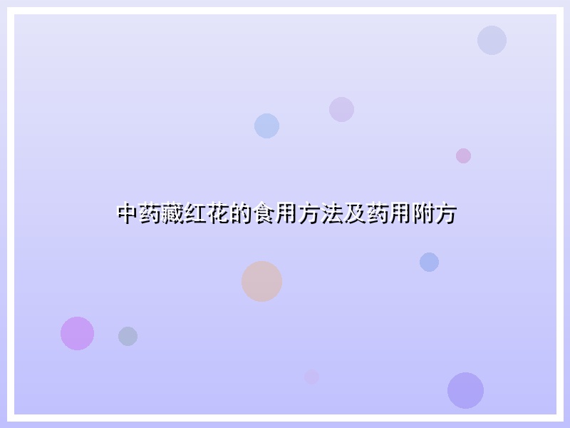 中药藏红花的食用方法及药用附方