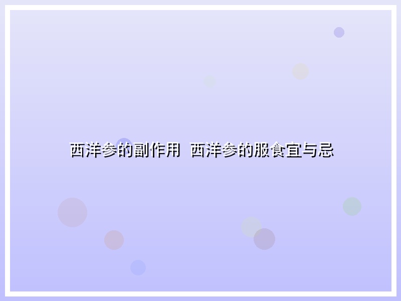 西洋参的副作用 西洋参的服食宜与忌