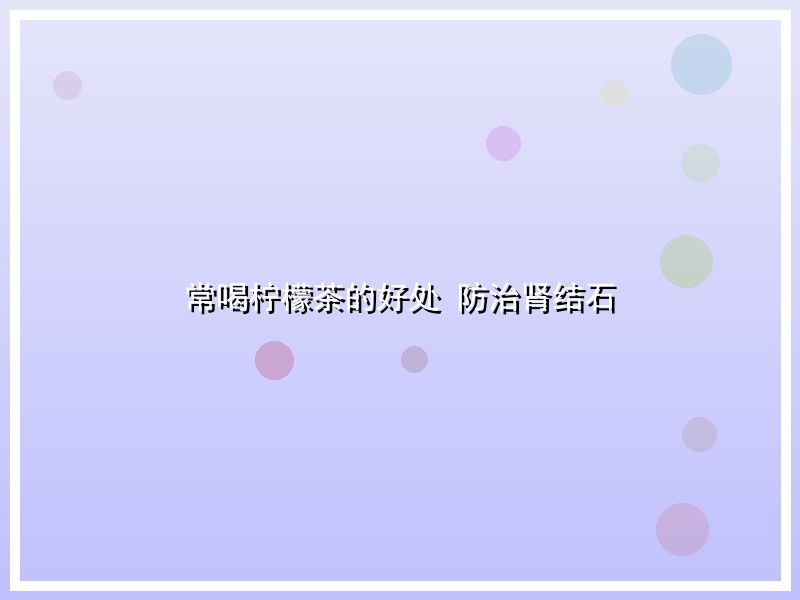 常喝柠檬茶的好处 防治肾结石