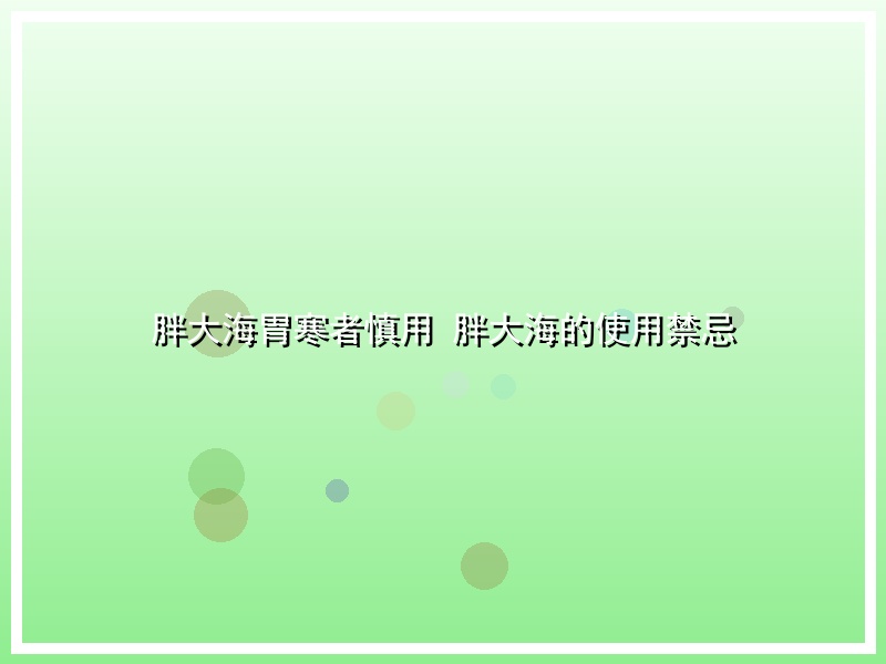 胖大海胃寒者慎用 胖大海的使用禁忌