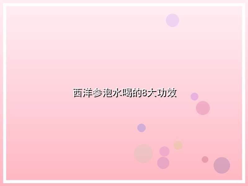 西洋参泡水喝的8大功效
