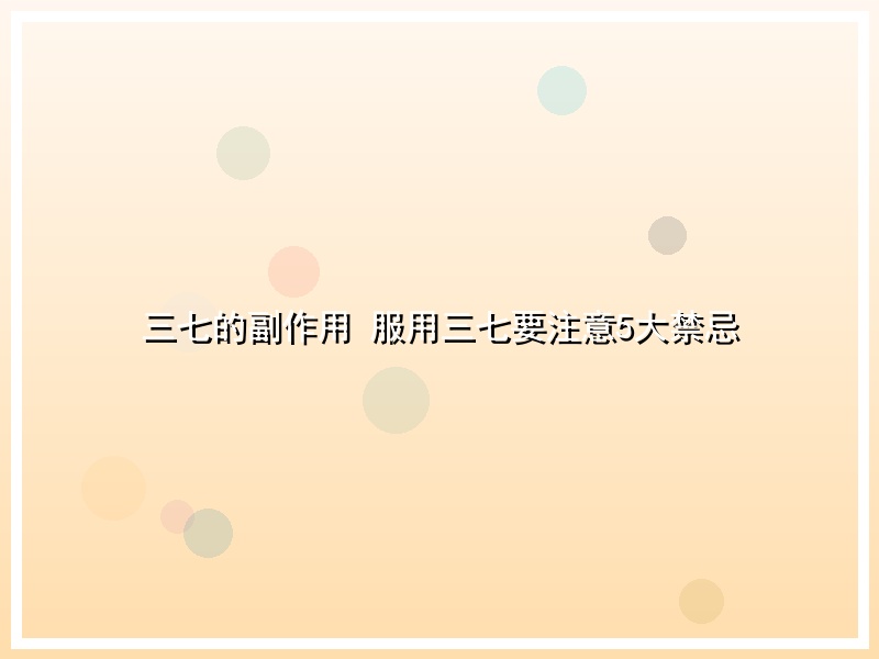 三七的副作用 服用三七要注意5大禁忌