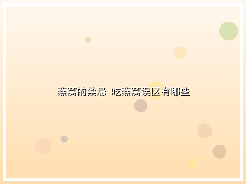 燕窝的禁忌 吃燕窝误区有哪些