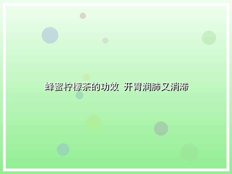 蜂蜜柠檬茶的功效 开胃润肺又消滞