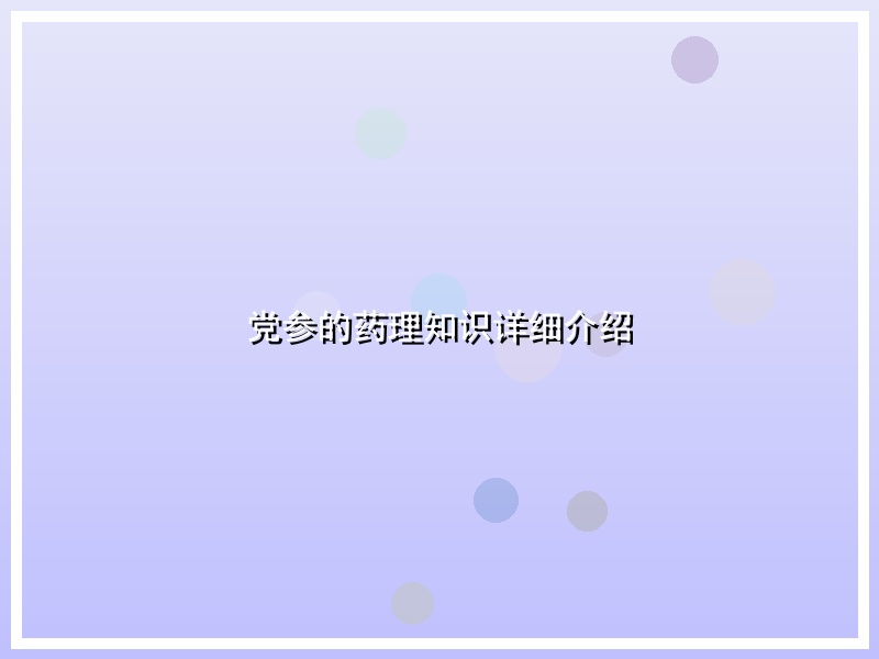 党参的药理知识详细介绍