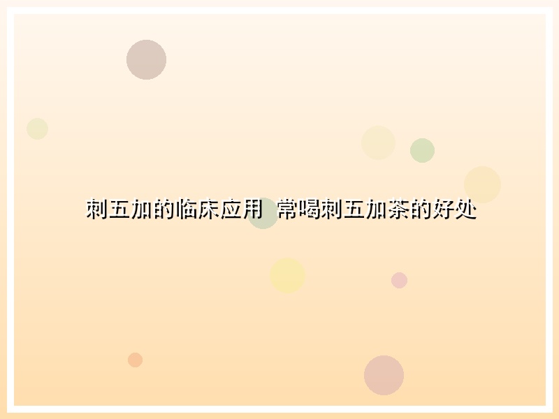 刺五加的临床应用 常喝刺五加茶的好处