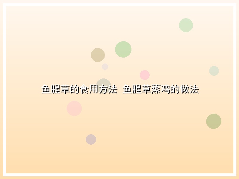 鱼腥草的食用方法 鱼腥草蒸鸡的做法