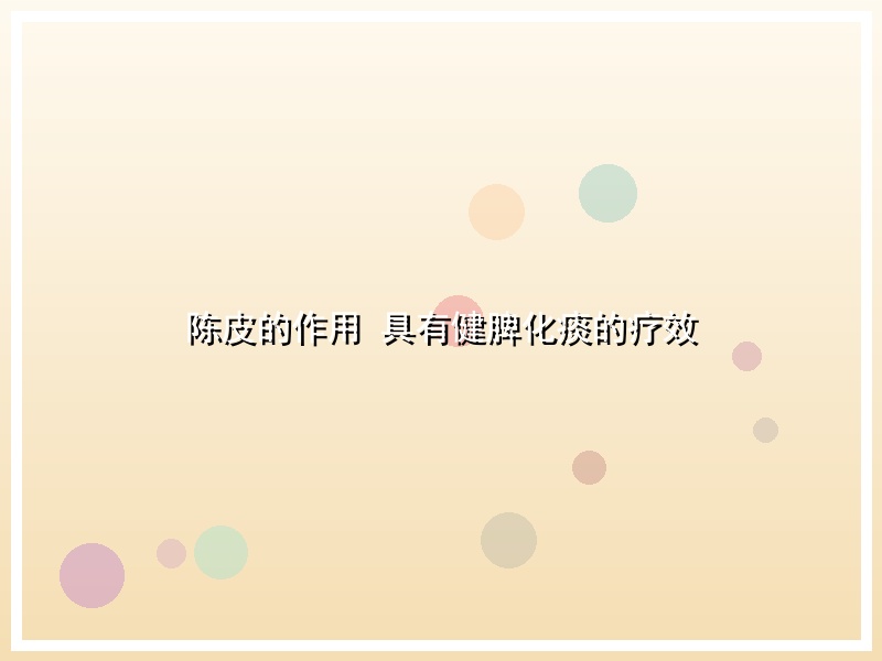 陈皮的作用 具有健脾化痰的疗效