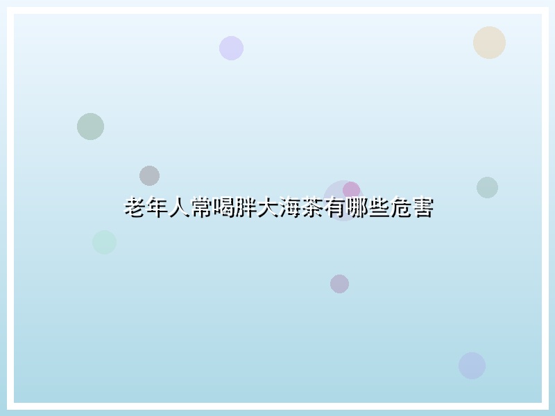 老年人常喝胖大海茶有哪些危害