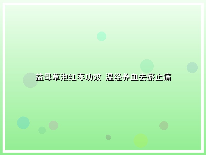 益母草泡红枣功效 温经养血去瘀止痛