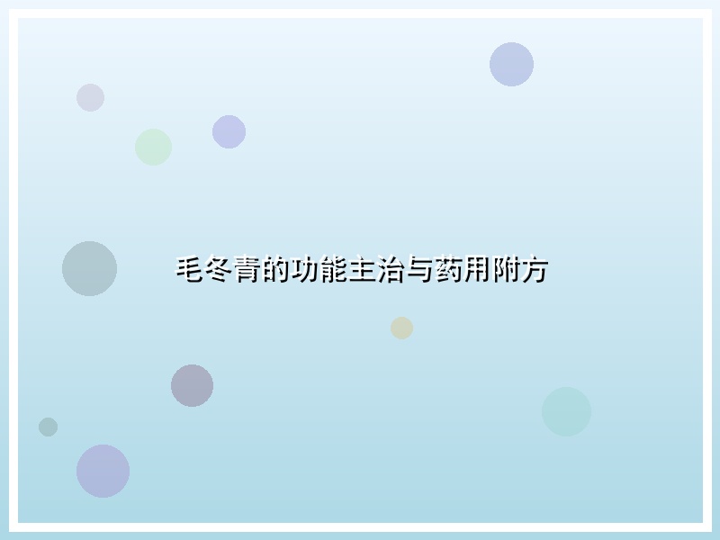 毛冬青的功能主治与药用附方