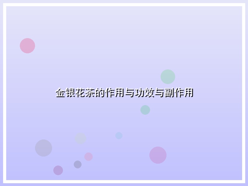 金银花茶的作用与功效与副作用