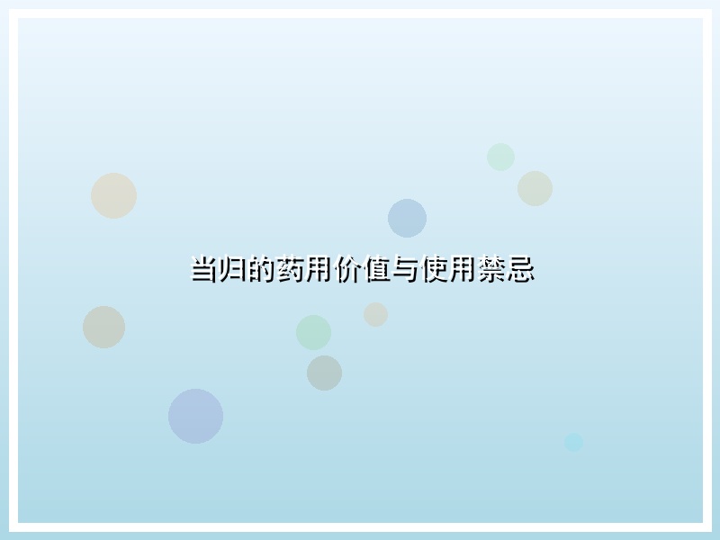 当归的药用价值与使用禁忌