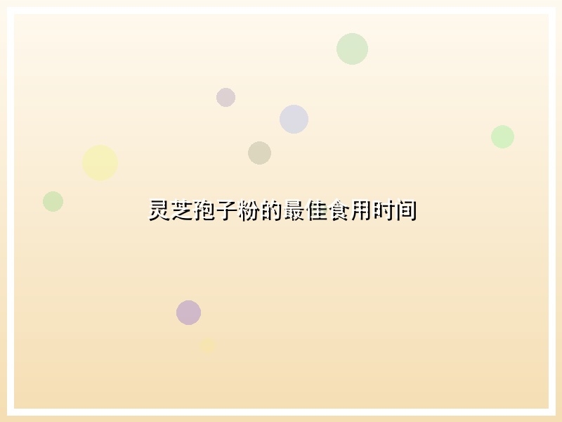 灵芝孢子粉的最佳食用时间