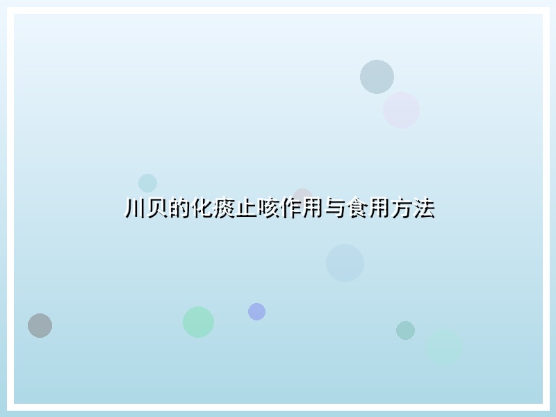 川贝的化痰止咳作用与食用方法