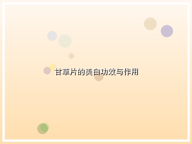 甘草片的美白功效与作用