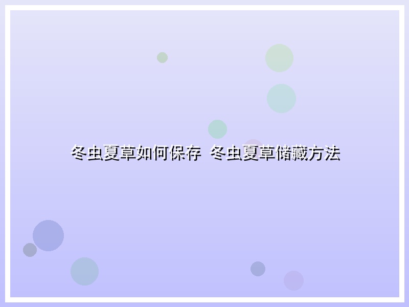 冬虫夏草如何保存 冬虫夏草储藏方法