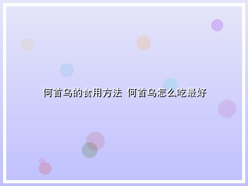 何首乌的食用方法 何首乌怎么吃最好