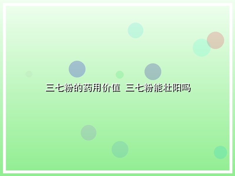 三七粉的药用价值 三七粉能壮阳吗