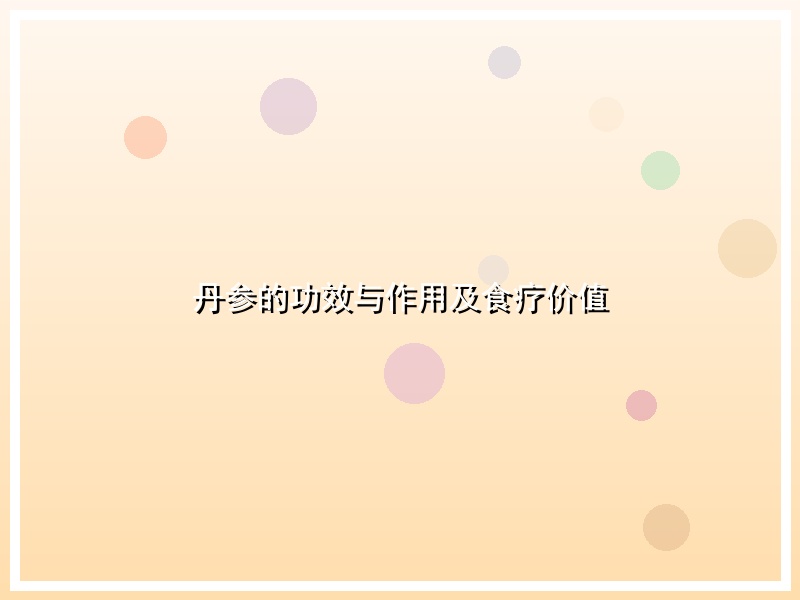 丹参的功效与作用及食疗价值