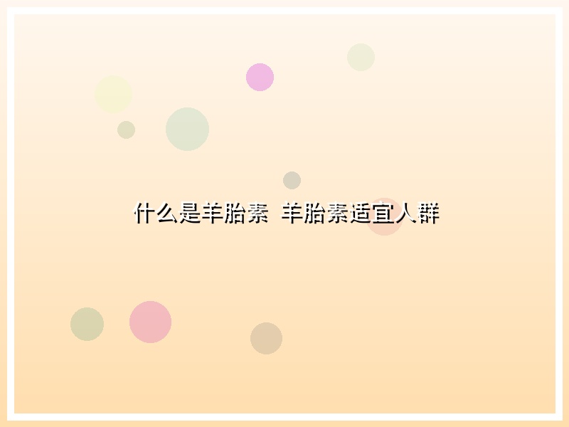 什么是羊胎素 羊胎素适宜人群
