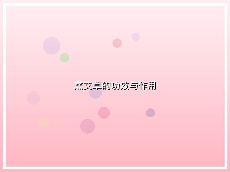熏艾草的功效与作用